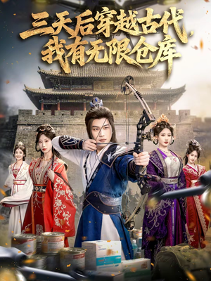 三天后穿越古代，我有无限仓库（79集）短剧完结篇全集连播