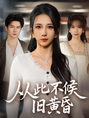 从此不候旧黄昏（55集）深夜短剧推荐精彩片段