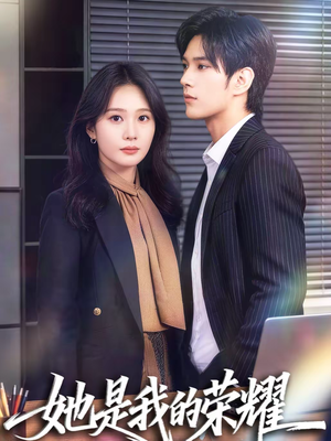 她是我的荣耀(60集) 她是我的荣耀(60集)穿越短剧推荐排行榜