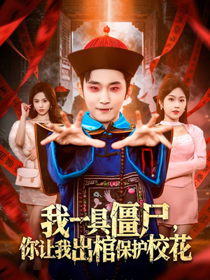 我一具僵尸，你让我出棺保护校花（80集）短剧大结局限免特辑