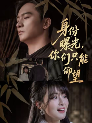 身份曝光,你们只能仰望(78集) 身份曝光,你们只能仰望(78集)热门短剧推荐短剧片段