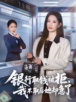 银行取钱被拒,我不取后她却急了(58集) 银行取钱被拒,我不取后她却急了(58集)一键在线观看全集短剧