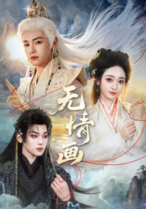 无情画（72集）最新的短剧太好看了