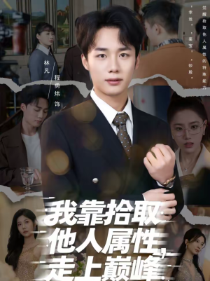 我靠拾取他人属性，走上巅峰（70集）番茄小说短剧免费看