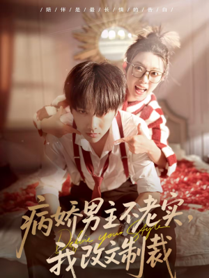 病娇男主不老实,我改文制裁(80集) 病娇男主不老实,我改文制裁(80集)最火爆的热门短剧