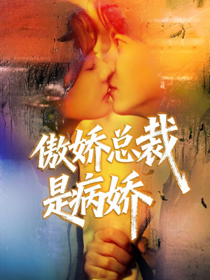 傲娇总裁是病娇（77集）在哪里可以看全集短剧