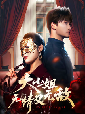 大小姐无情又无敌（83集）一口气追完的短剧列表汇总