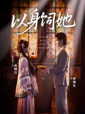 以身饲她（68集）短剧追到爽越看越好看