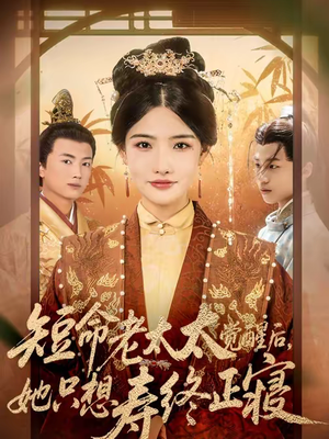 短命老太太觉醒后，她只想寿终正寝（60集）零花钱看整部短剧的优质平台