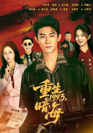 重生1993：暗海（77集）最新火热短剧抢先看