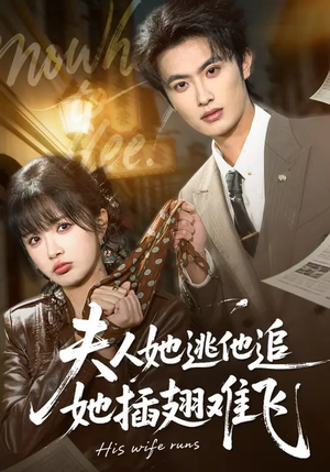 夫人她逃他追，她插翅难飞（101集）一口气追到短剧大结局超过瘾