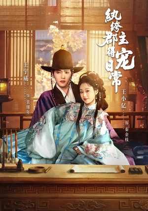 纨绔郡主得宠日常（81集）热播短剧持续更新中