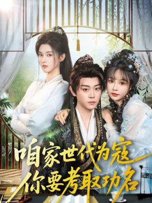 咱家世代为寇，你要考取功名（70集）红果短剧免费看app