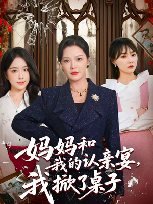 妈妈和我的认亲宴，我掀了桌子（60集）热门短剧每天更新