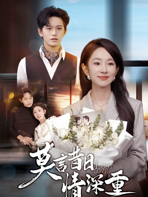 莫言昔日情深重(59集) 莫言昔日情深重(59集)再也不用花钱看短剧了推荐