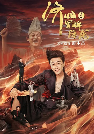 济公之冒牌降龙（70集）免费短剧观看爽翻天