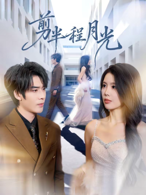 剪半程月光（70集）好看的短剧分享给大家