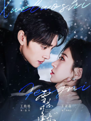 雪落时逢你（75集）热播短剧推荐分享