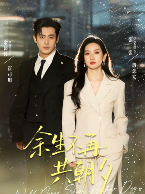 余生不再共朝夕（71集）经典老剧短剧免费看