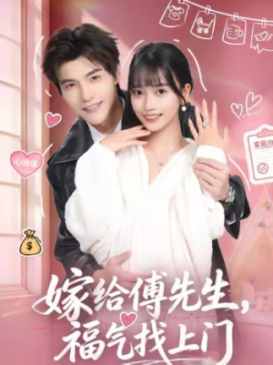嫁给傅先生，福气找上门（66集）无需充值短剧尽情看