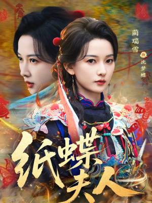 纸蝶夫人（64集）超好看的短剧一起追剧