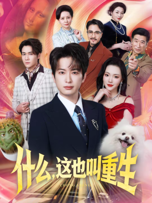 什么，这也叫重生（65集）短剧太好看了吧