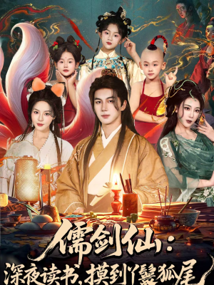儒剑仙：深夜读书，摸到丫鬟狐尾（76集）一口气看到热门短剧全集