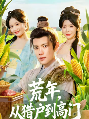 荒年，从猎户到高门（65集）最新的短剧太好看了