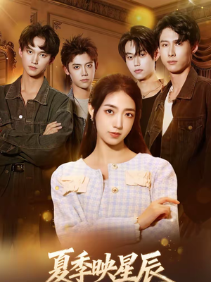 夏季映星辰(30集) 夏季映星辰(30集)高分推荐短剧免费看