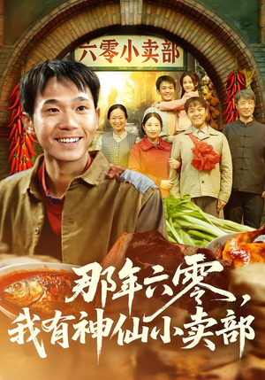 那年六零，我有神仙小卖部（80集）最新火爆短剧抢先看全集