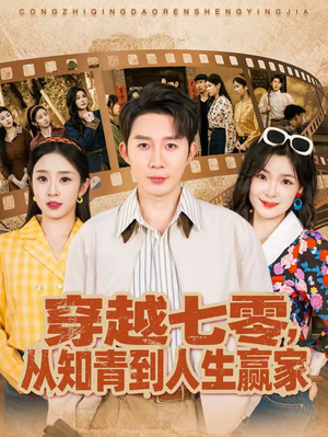 穿越七零，从知青到人生赢家（80集）短剧大结局超前点映