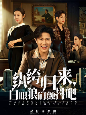 纨绔归来,白眼狼们颤抖吧(81集) 纨绔归来,白眼狼们颤抖吧(81集)一口气看到热门短剧大结局