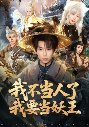 我不当人了我要当妖王（80集）高分推荐短剧免费看