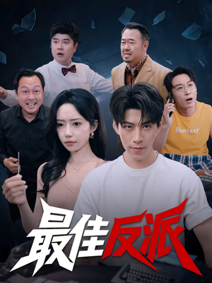 最佳反派（80集）热门短剧排行榜