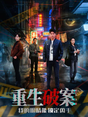 重生破案我的眼睛能锁定凶手(78集) 重生破案我的眼睛能锁定凶手(78集)推荐短剧一口气要看完