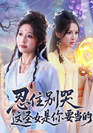 忍住别哭这圣女是你要当的（70集）超级好看的短剧