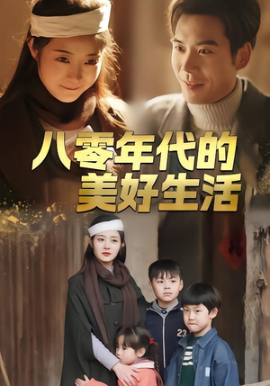 八零年代的美好生活(80集) 八零年代的美好生活(80集)短剧抢先看全集