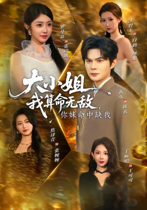 大小姐,我算命无敌,你妹命中缺我(89集) 大小姐,我算命无敌,你妹命中缺我(89集)经典老剧短剧免费看