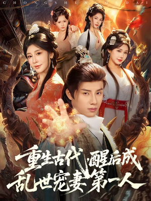 重生古代，醒后成乱世宠妻第一人（97集）喜欢追短剧的看过来