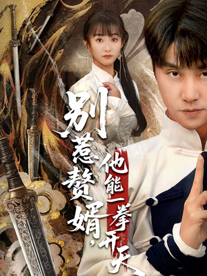 别惹赘婿,他能一拳开天(67集) 别惹赘婿,他能一拳开天(67集)免费短剧全集任你观看