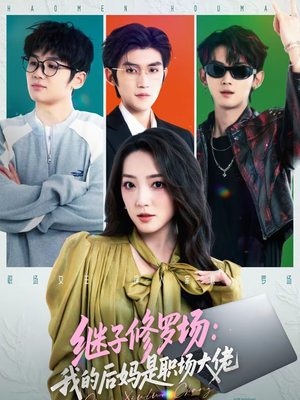 继子修罗场：我的后妈是职场大佬（80集）短剧合集通宵追更版
