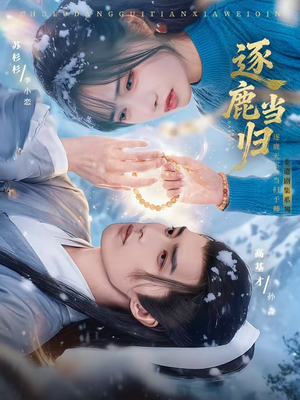 逐鹿当归（34集）全部免费看全集短剧