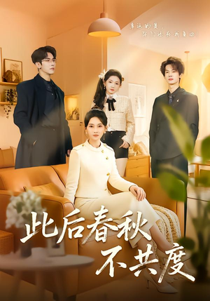 此后春秋不共度(70集) 此后春秋不共度(70集)火爆短剧抢先看