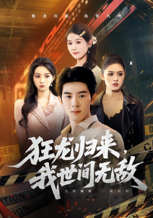 狂龙归来,我世间无敌(79集) 狂龙归来,我世间无敌(79集)喜欢短剧的看过来