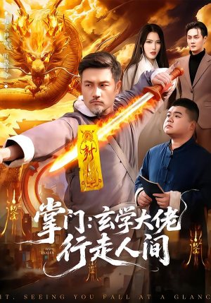 掌门：玄学大佬行走人间（90集）剧好看短剧推荐