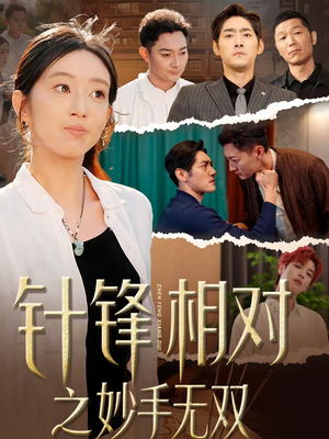 针锋相对之妙手无双（60集）在线免费看全集短剧