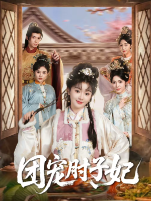 团宠肘子妃（71集）短剧全集免费观看