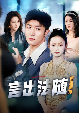 言出法随但总翻车（74集）热播短剧推荐精彩片段