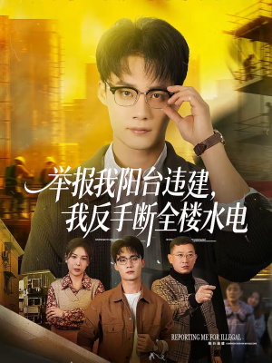 举报我阳台违建，我反手断全楼水电（70集）重生题材短剧全集免费的平台
