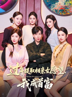 过年提取相亲女愿望,我成首富(84集) 过年提取相亲女愿望,我成首富(84集)我的短剧太好看了吧